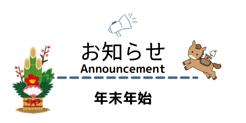 年末年始の休業日